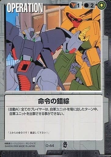 命令の錯綜 【黒O-44】EB1再録
